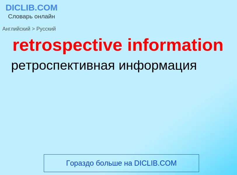 Как переводится retrospective information на Русский язык