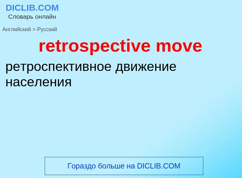 Как переводится retrospective move на Русский язык