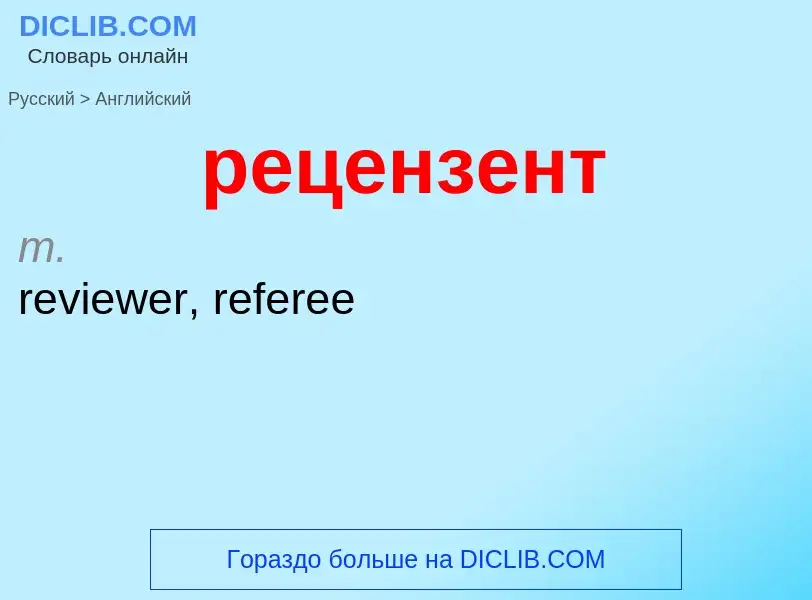 Μετάφραση του &#39рецензент&#39 σε Αγγλικά