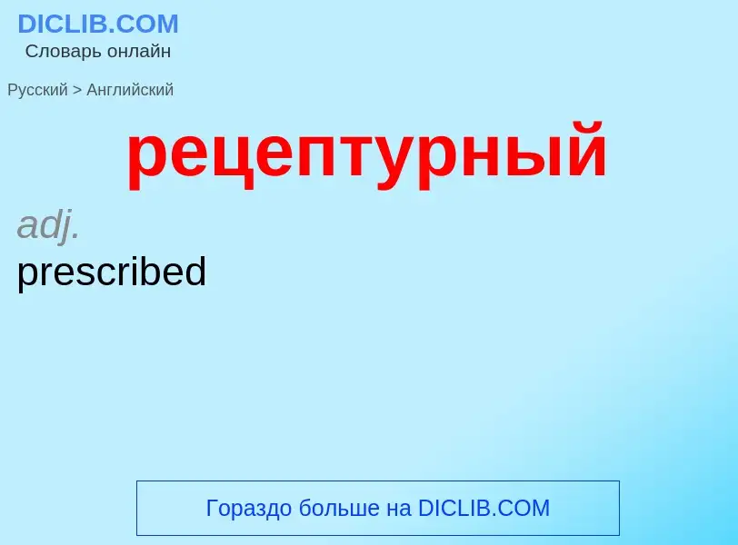 Μετάφραση του &#39рецептурный&#39 σε Αγγλικά