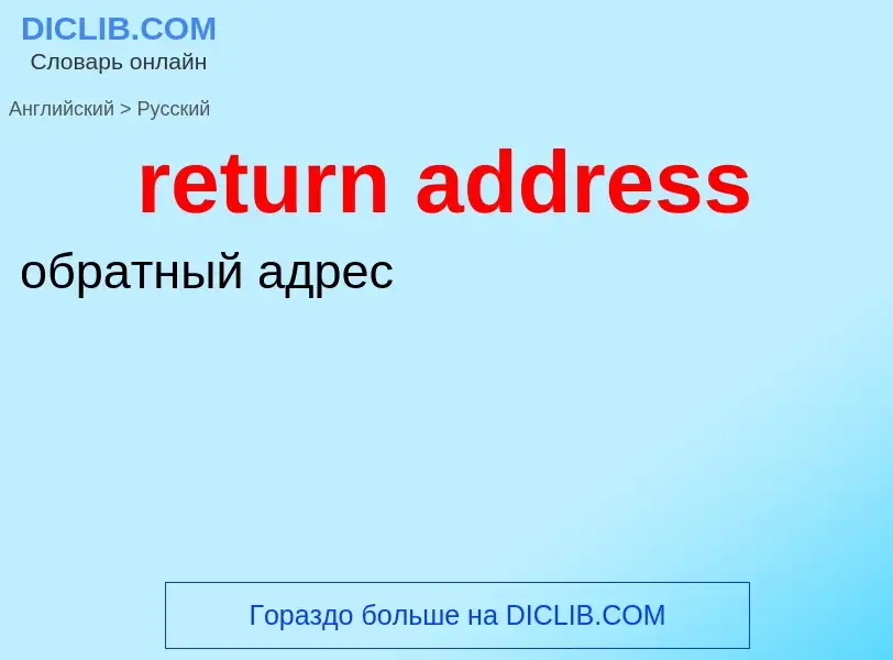 Como se diz return address em Russo? Tradução de &#39return address&#39 em Russo