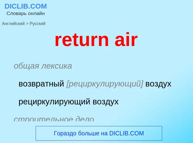 What is the Russian for return air? Translation of &#39return air&#39 to Russian