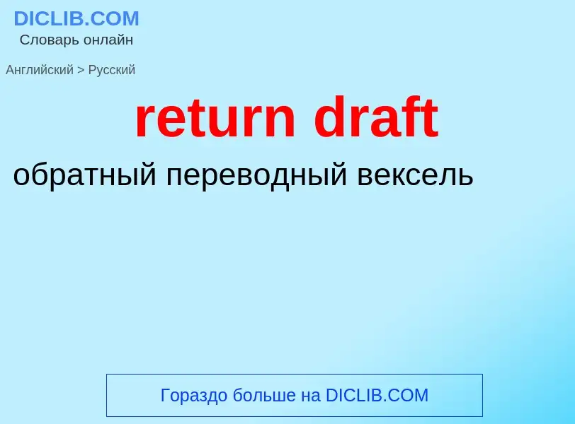 Как переводится return draft на Русский язык