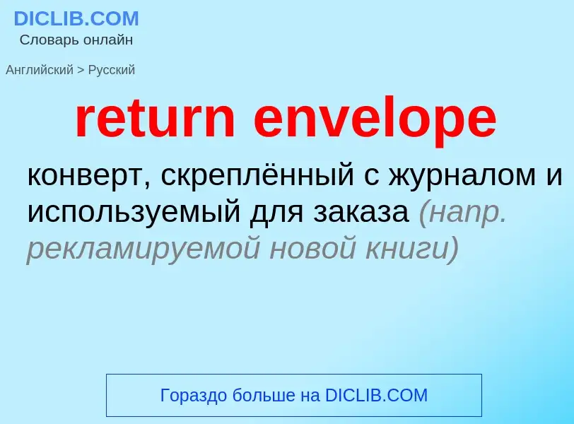 Как переводится return envelope на Русский язык