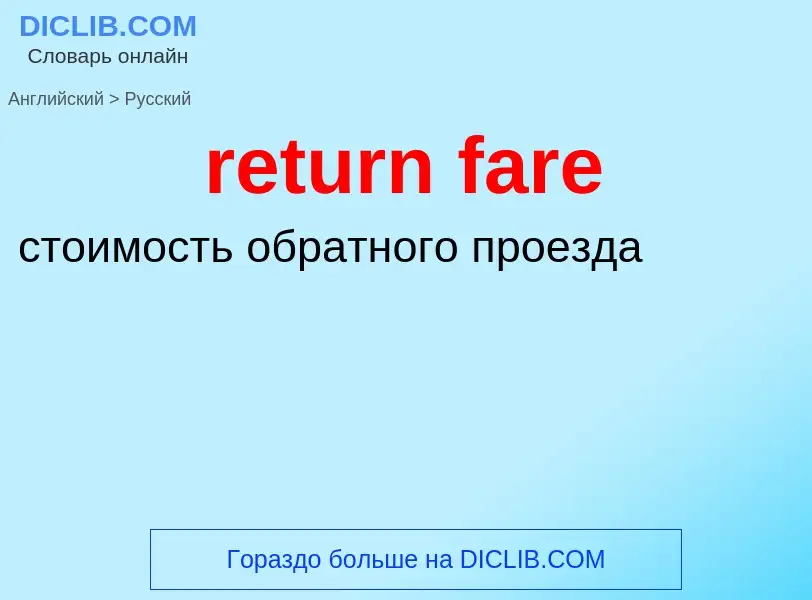 Как переводится return fare на Русский язык