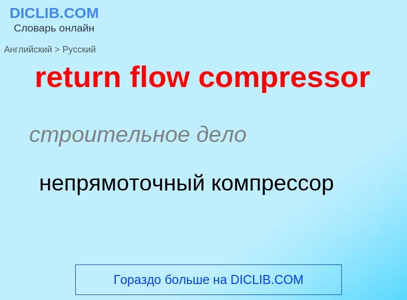 Как переводится return flow compressor на Русский язык