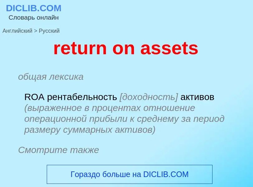 ¿Cómo se dice return on assets en Ruso? Traducción de &#39return on assets&#39 al Ruso