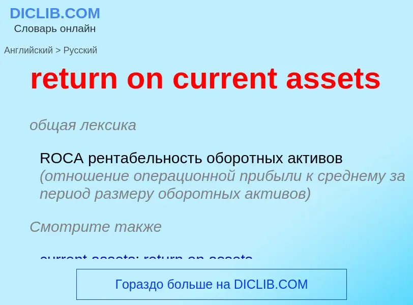 ¿Cómo se dice return on current assets en Ruso? Traducción de &#39return on current assets&#39 al Ru