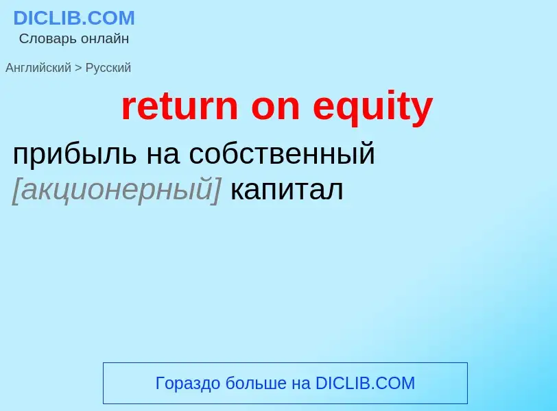 Как переводится return on equity на Русский язык