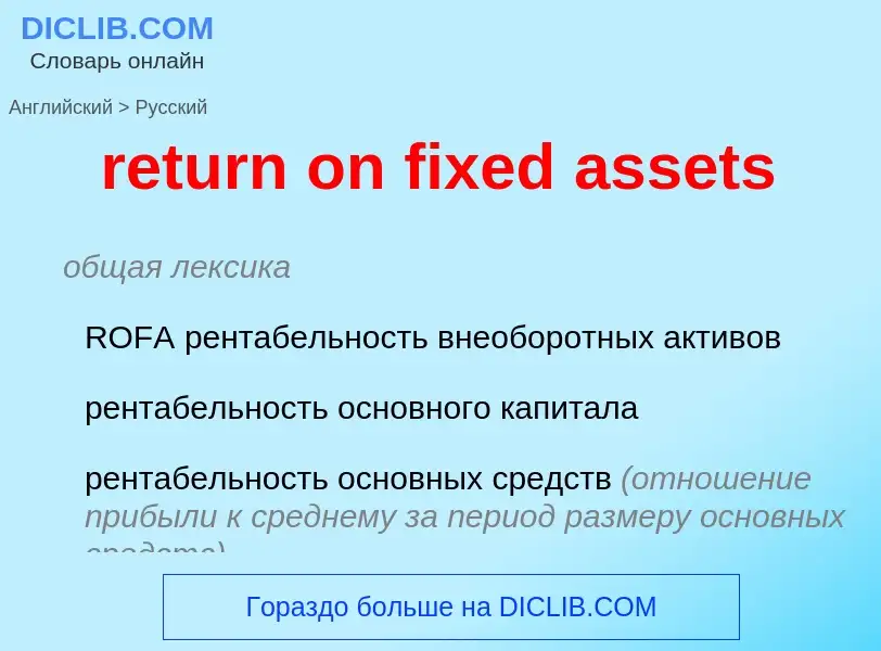 ¿Cómo se dice return on fixed assets en Ruso? Traducción de &#39return on fixed assets&#39 al Ruso