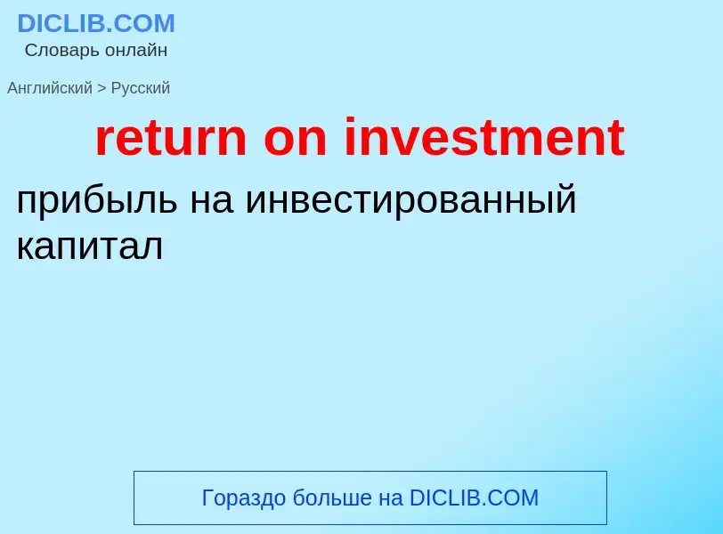 Übersetzung von &#39return on investment&#39 in Russisch