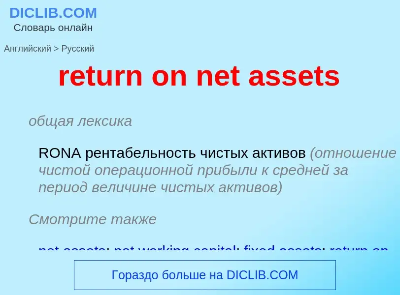 ¿Cómo se dice return on net assets en Ruso? Traducción de &#39return on net assets&#39 al Ruso