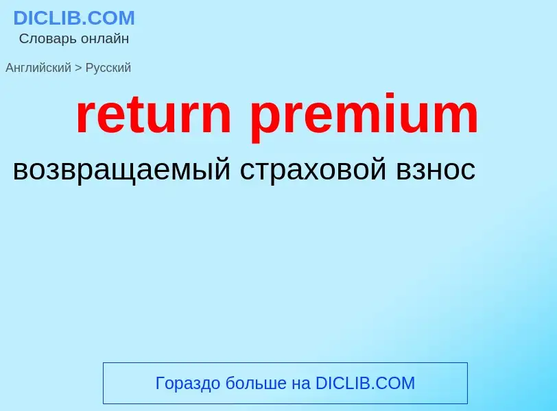 Как переводится return premium на Русский язык