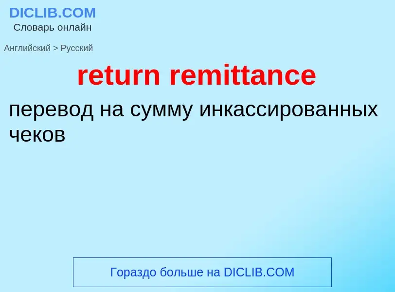 Como se diz return remittance em Russo? Tradução de &#39return remittance&#39 em Russo