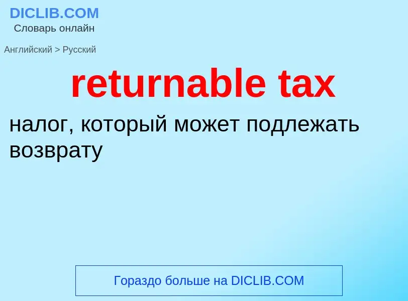 Vertaling van &#39returnable tax&#39 naar Russisch