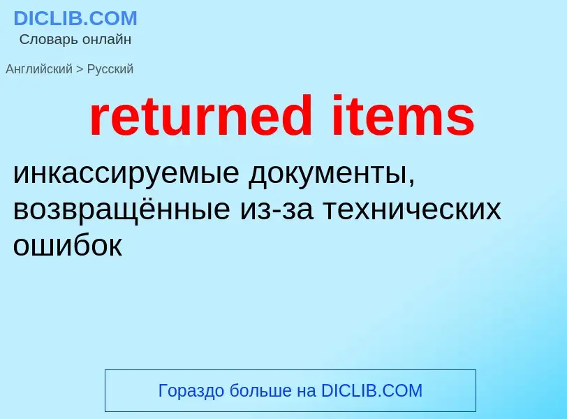 Как переводится returned items на Русский язык