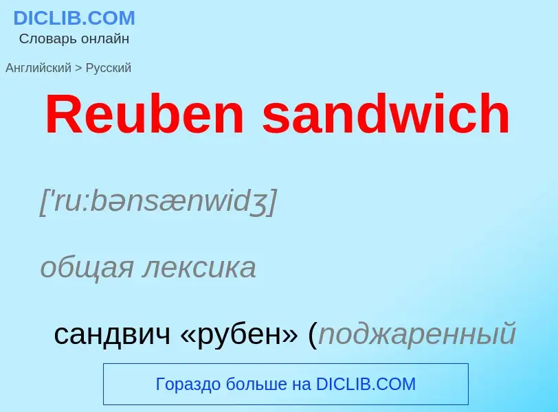 ¿Cómo se dice Reuben sandwich en Ruso? Traducción de &#39Reuben sandwich&#39 al Ruso