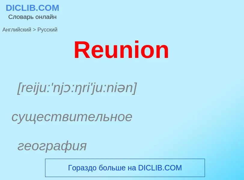 ¿Cómo se dice Reunion en Ruso? Traducción de &#39Reunion&#39 al Ruso