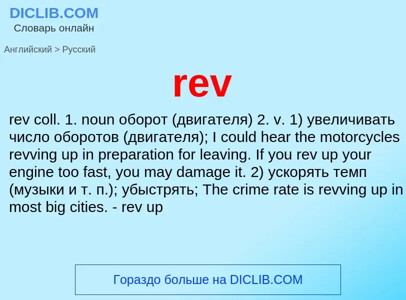 ¿Cómo se dice rev en Ruso? Traducción de &#39rev&#39 al Ruso