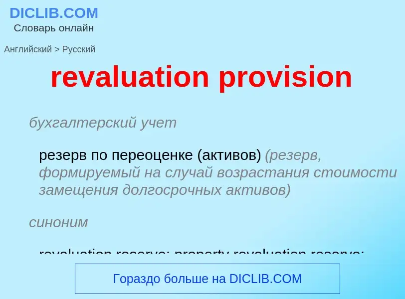 Vertaling van &#39revaluation provision&#39 naar Russisch