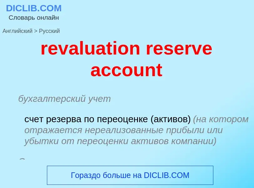 Vertaling van &#39revaluation reserve account&#39 naar Russisch