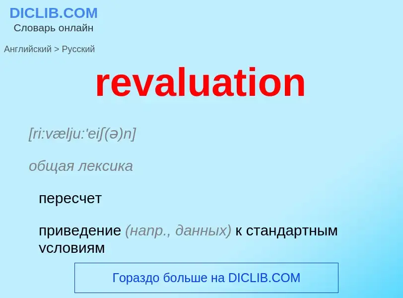 Как переводится revaluation на Русский язык