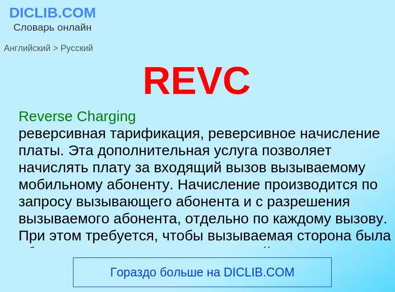 Μετάφραση του &#39REVC&#39 σε Ρωσικά