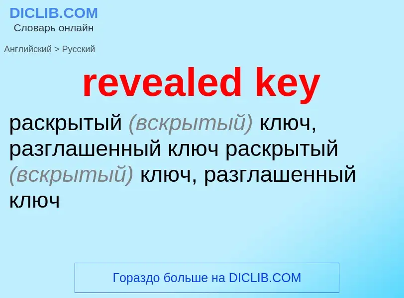 What is the Russian for revealed key? Translation of &#39revealed key&#39 to Russian