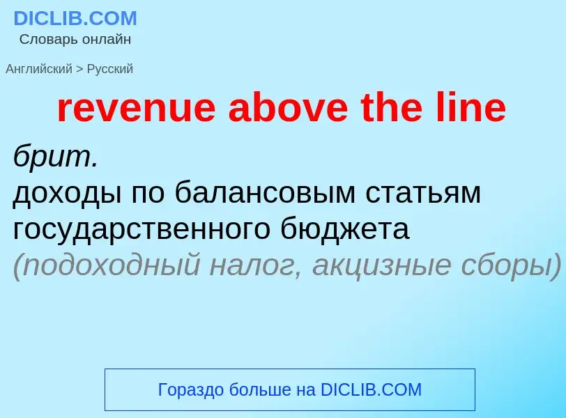 Как переводится revenue above the line на Русский язык