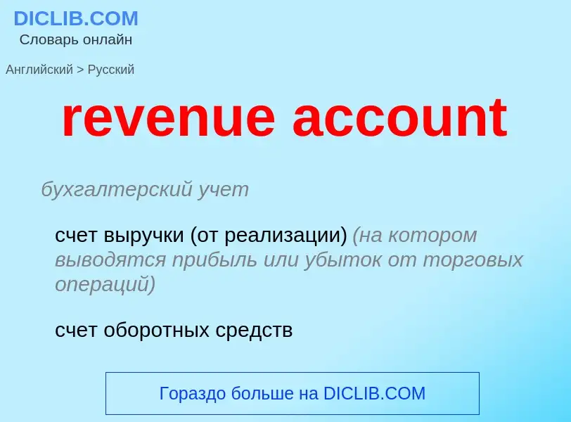 What is the Russian for revenue account? Translation of &#39revenue account&#39 to Russian