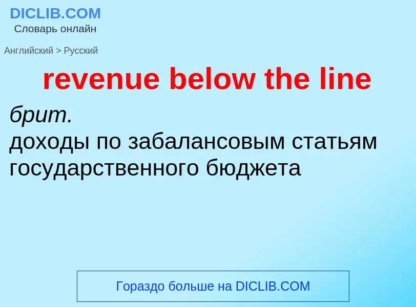 Как переводится revenue below the line на Русский язык