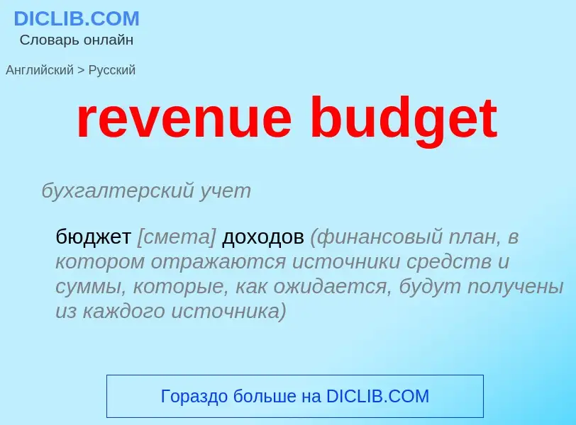 Как переводится revenue budget на Русский язык