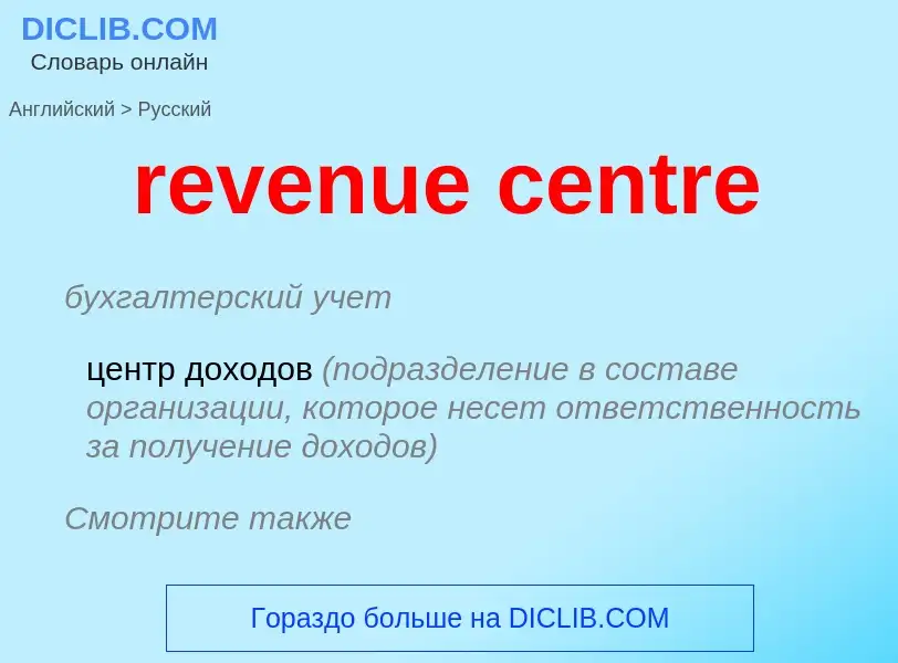 Как переводится revenue centre на Русский язык