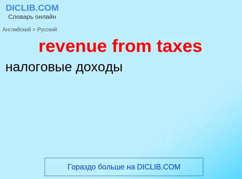 Как переводится revenue from taxes на Русский язык