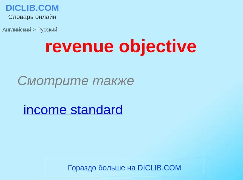 Как переводится revenue objective на Русский язык