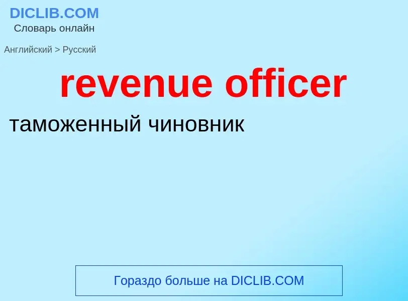 Как переводится revenue officer на Русский язык