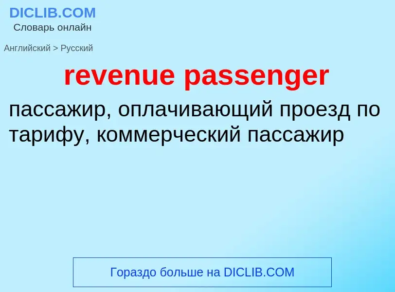 Как переводится revenue passenger на Русский язык