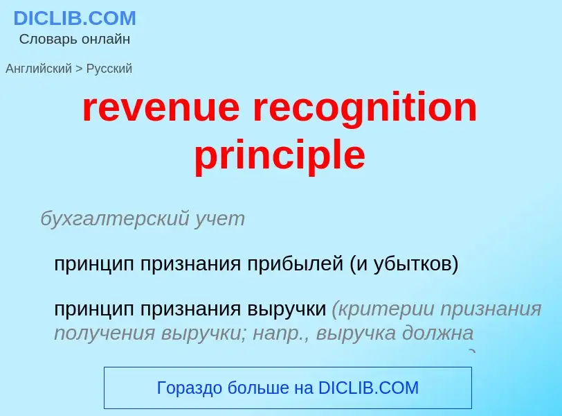 Vertaling van &#39revenue recognition principle&#39 naar Russisch