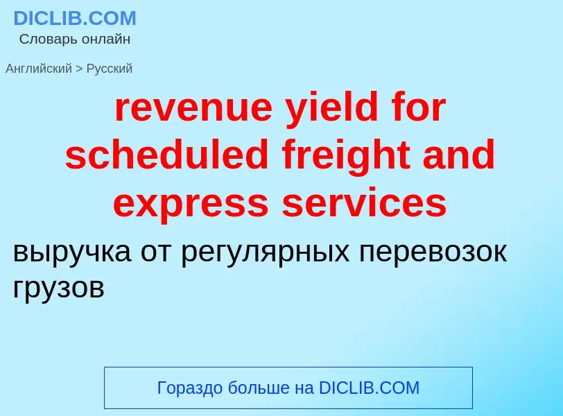 Как переводится revenue yield for scheduled freight and express services на Русский язык