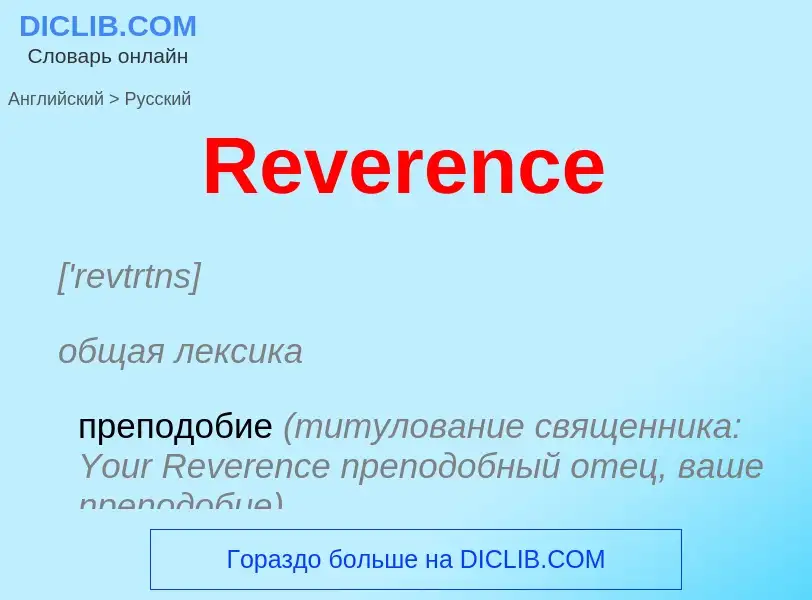 ¿Cómo se dice Reverence en Ruso? Traducción de &#39Reverence&#39 al Ruso