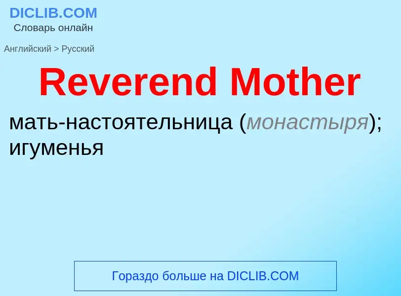 ¿Cómo se dice Reverend Mother en Ruso? Traducción de &#39Reverend Mother&#39 al Ruso