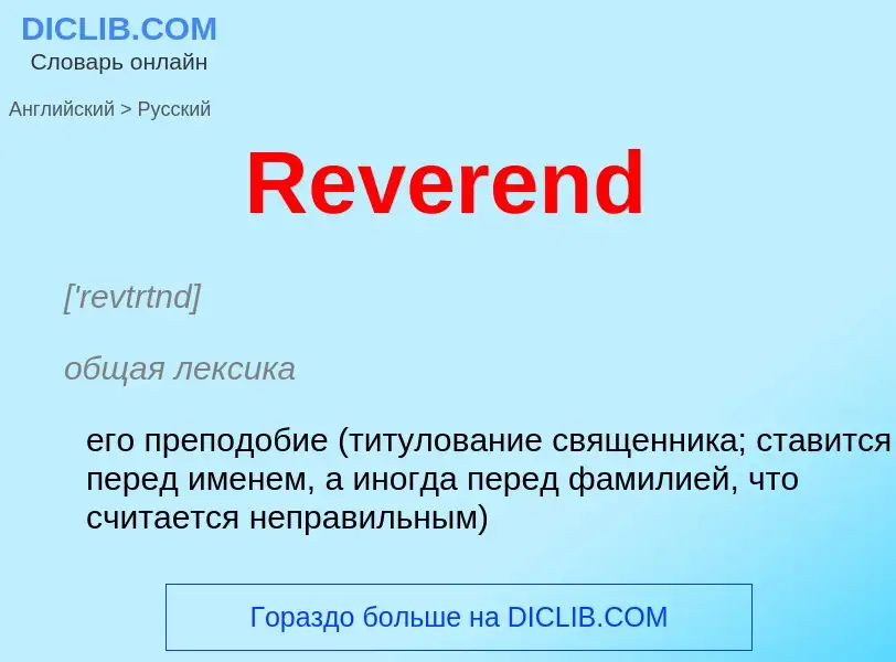 Как переводится Reverend на Русский язык