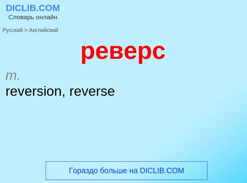 Как переводится реверс на Английский язык