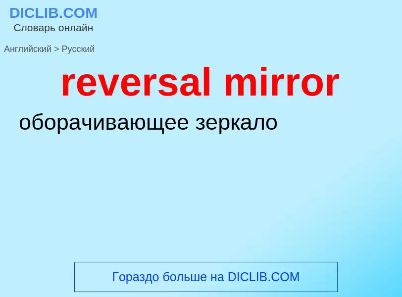 Como se diz reversal mirror em Russo? Tradução de &#39reversal mirror&#39 em Russo