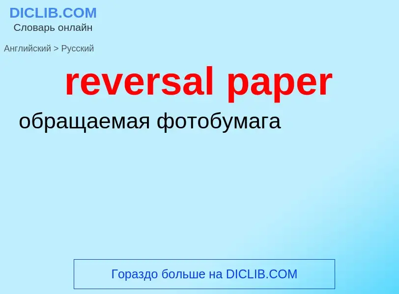 ¿Cómo se dice reversal paper en Ruso? Traducción de &#39reversal paper&#39 al Ruso