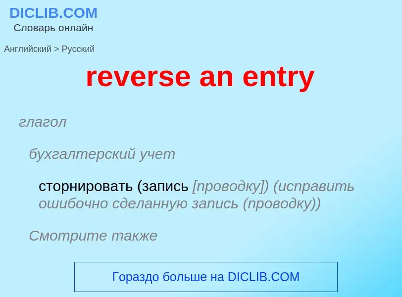 Μετάφραση του &#39reverse an entry&#39 σε Ρωσικά