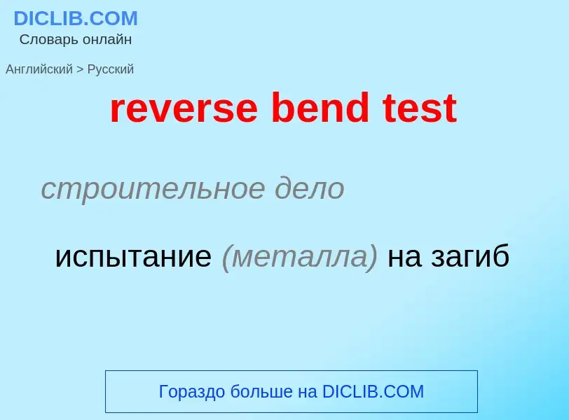 Как переводится reverse bend test на Русский язык