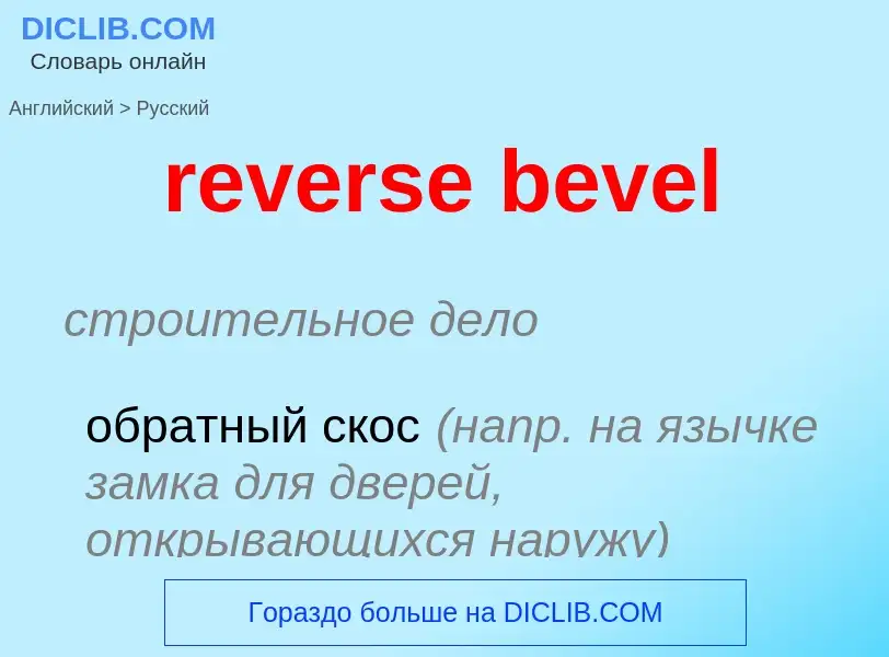 Μετάφραση του &#39reverse bevel&#39 σε Ρωσικά