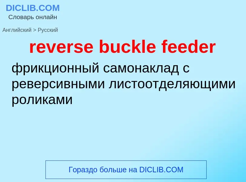 Как переводится reverse buckle feeder на Русский язык