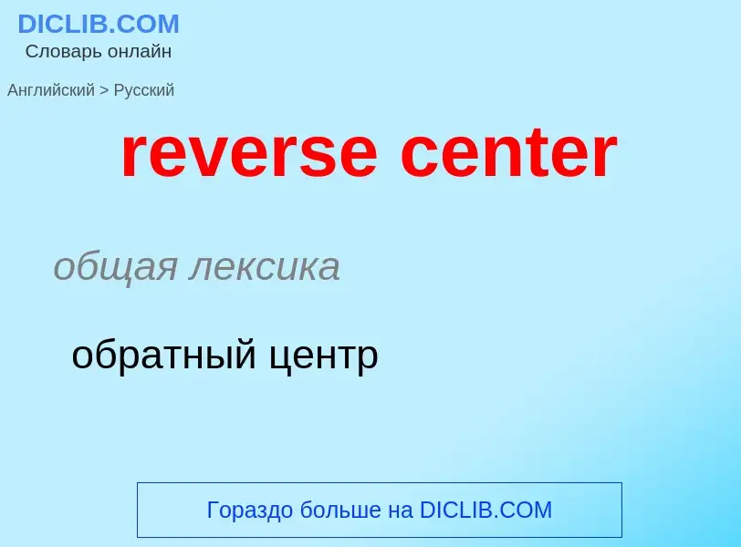 Μετάφραση του &#39reverse center&#39 σε Ρωσικά